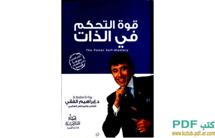 قوة التحكم في الذات